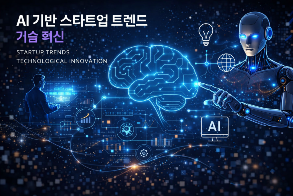 AI 기반 스타트업 트렌드와 기술 혁신
