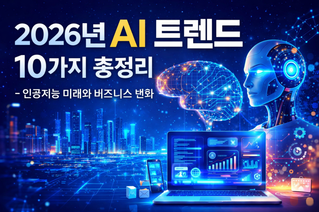 2026년 AI 트렌드